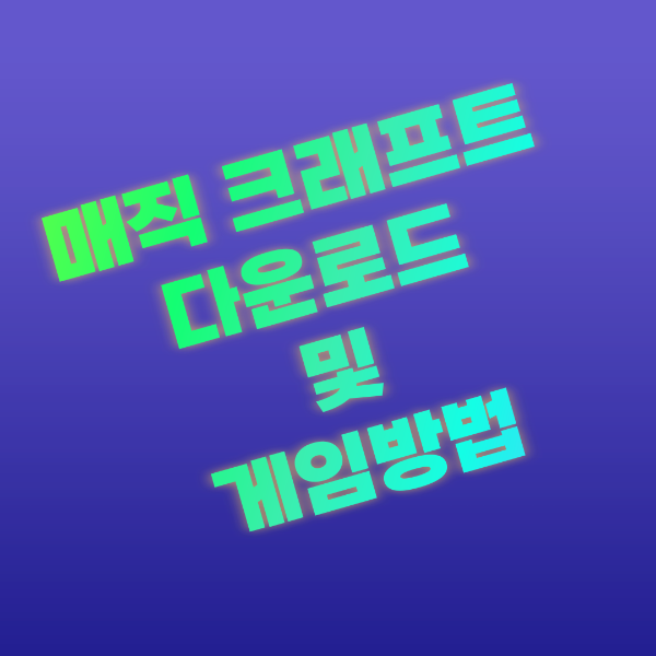 매직크로프트 다운로드 및 게임방법