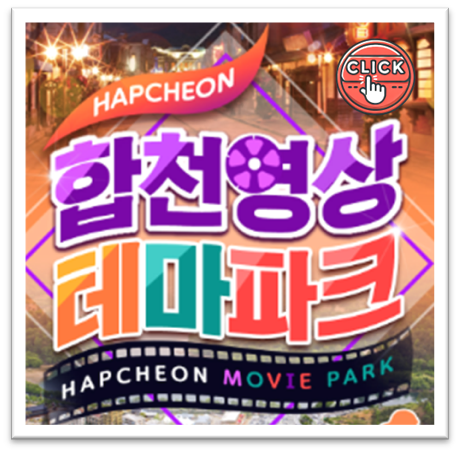 합천영상테마파크2