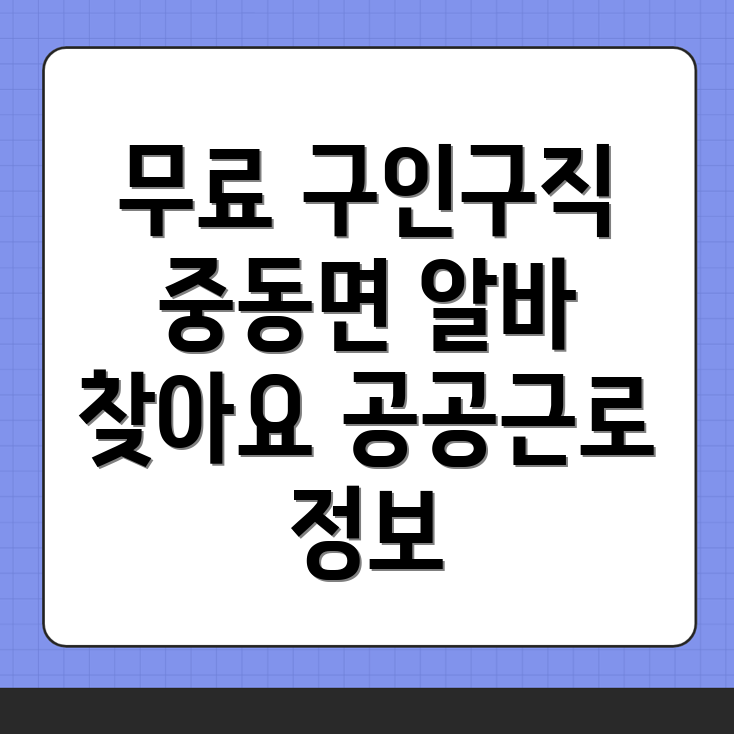 상주시 중동면 구인구직
