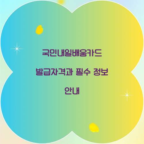 국민내일배움카드 발급자격