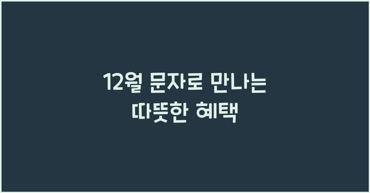 12월 문자