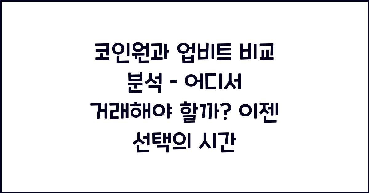코인원과 업비트 비교 분석 – 어디서 거래해야 할까?