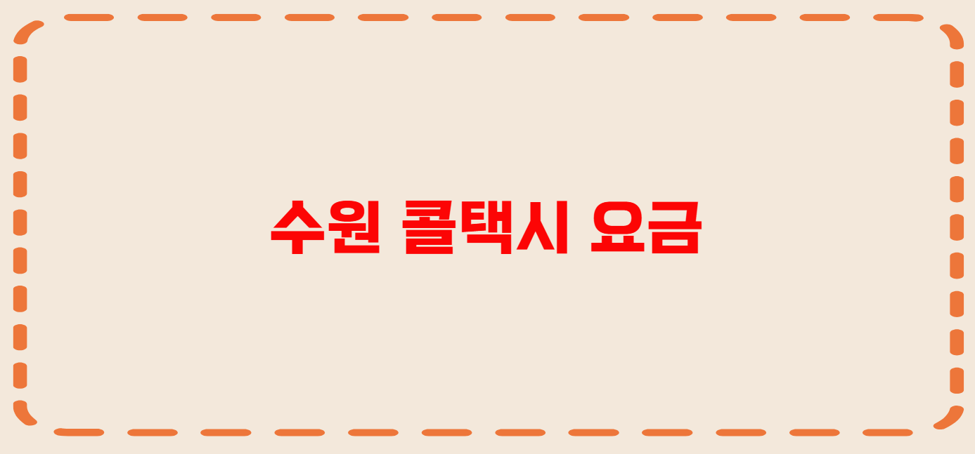 수원 콜택시 전화번호 이용꿀팁