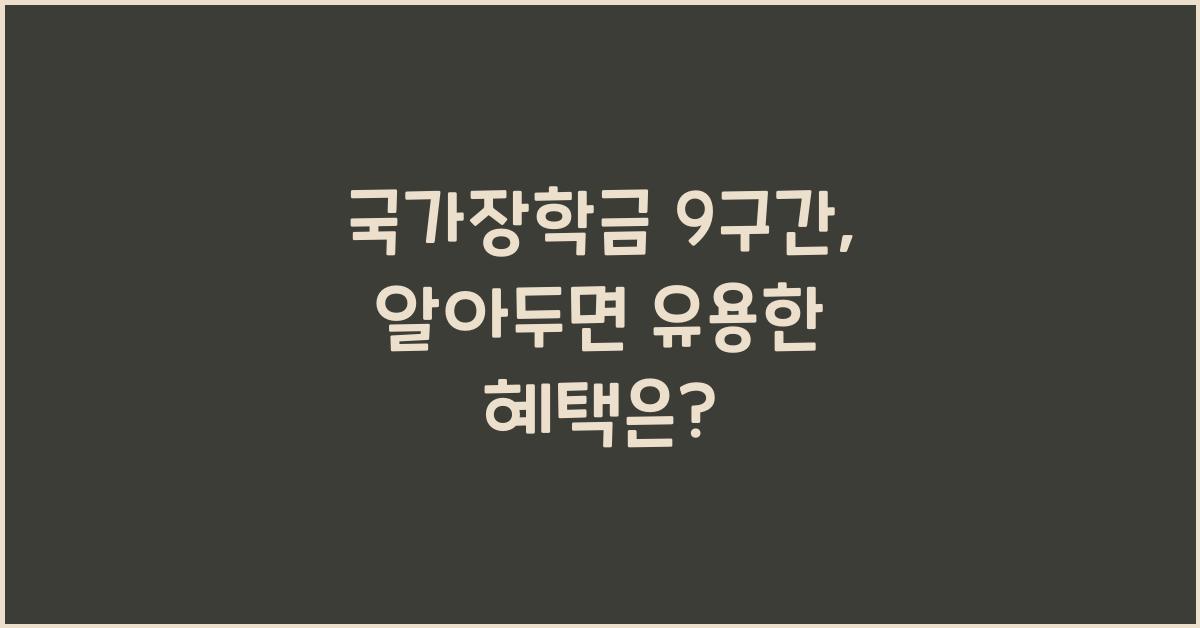 국가장학금 9구간