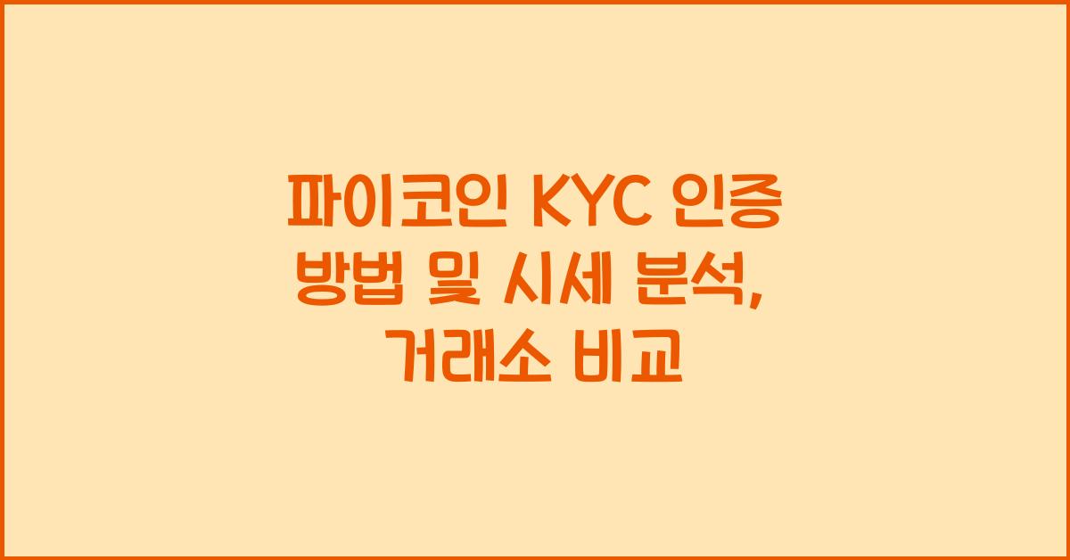 파이코인 KYC