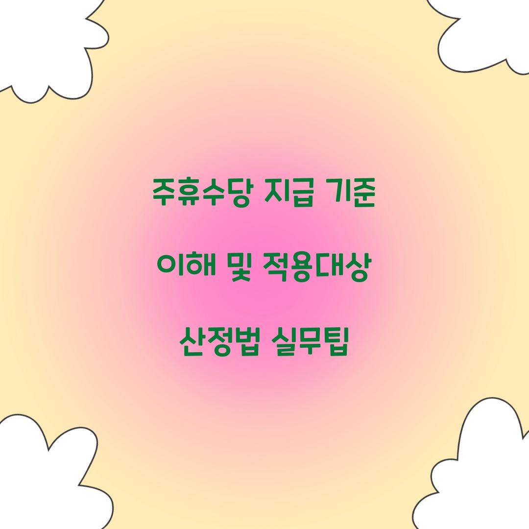주휴수당 지급 기준