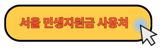 서울 민생회복 소비쿠폰 사용처