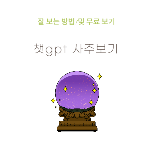 챗GPT-사주-보기