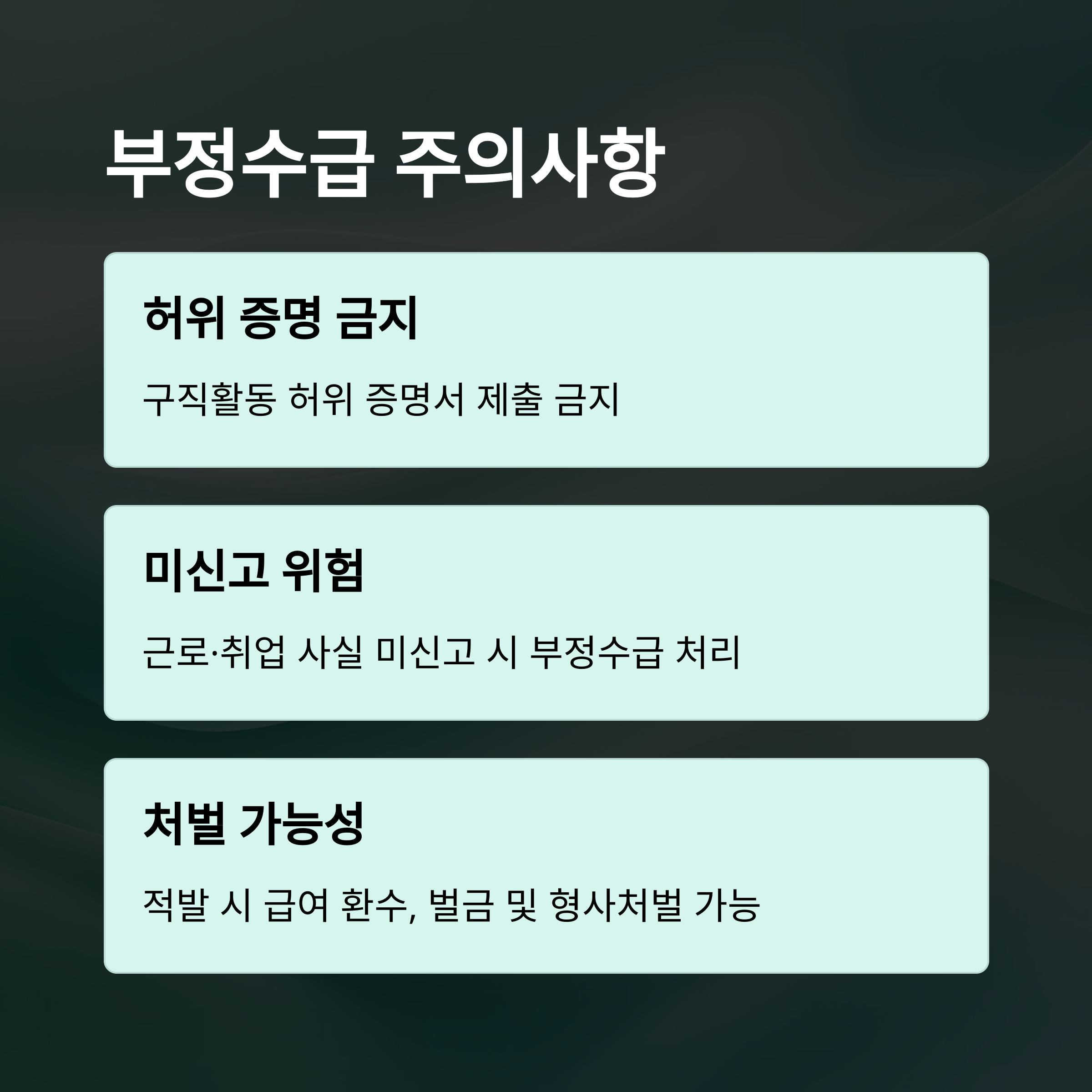 희망퇴직 실업급여 조건·금액·기간·부정수급 완벽 가이드6