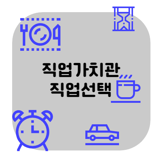 직업가치관 직업선택