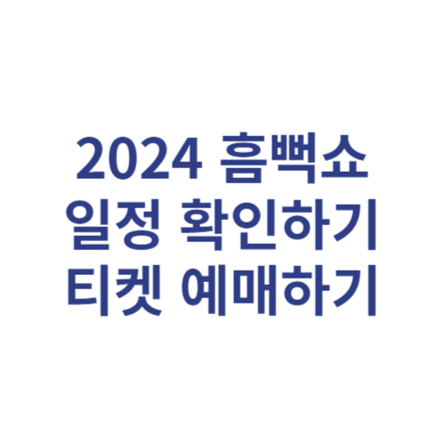 2024 싸이 흠뻑쇼 전국 일정 확인 및 예매하기 티켓팅 일정 확인하기