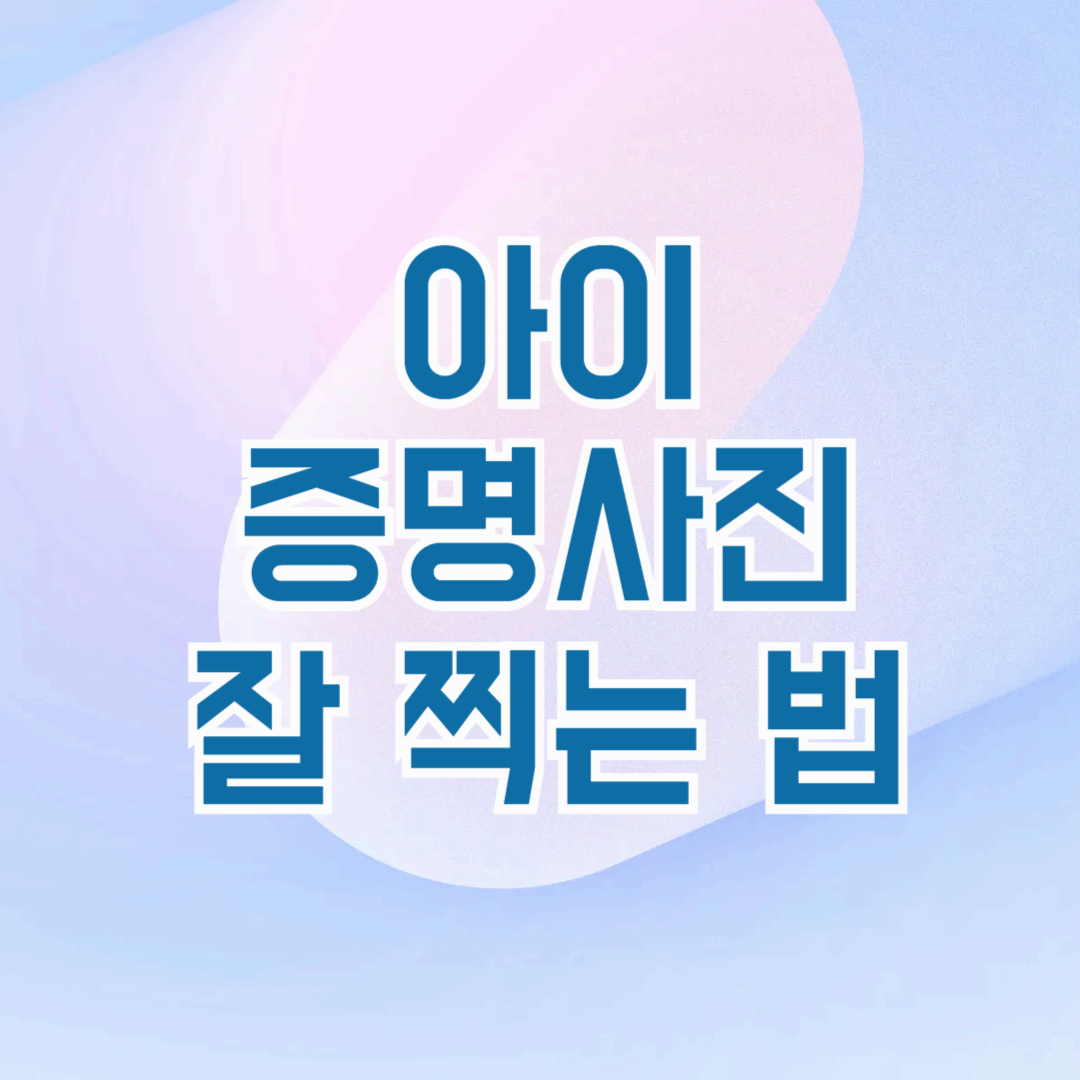 아이증명사진 찍기