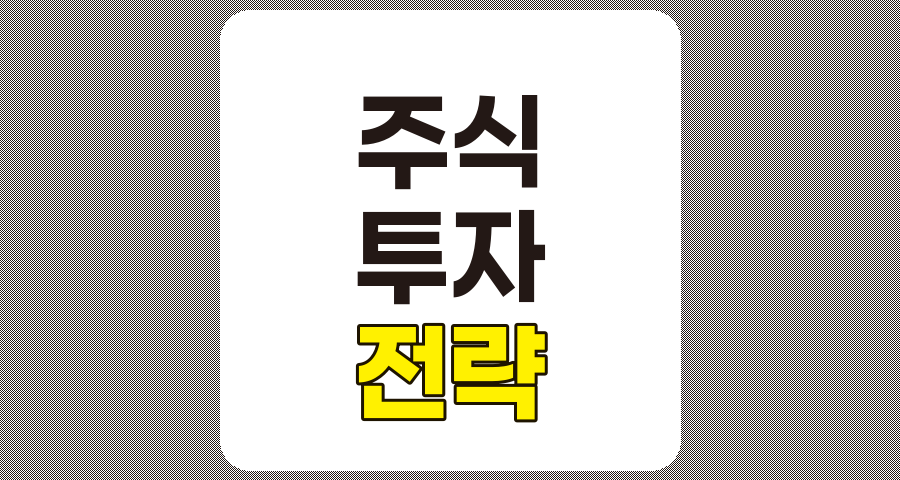 성공적인 주식 투자 전략 완벽 가이드