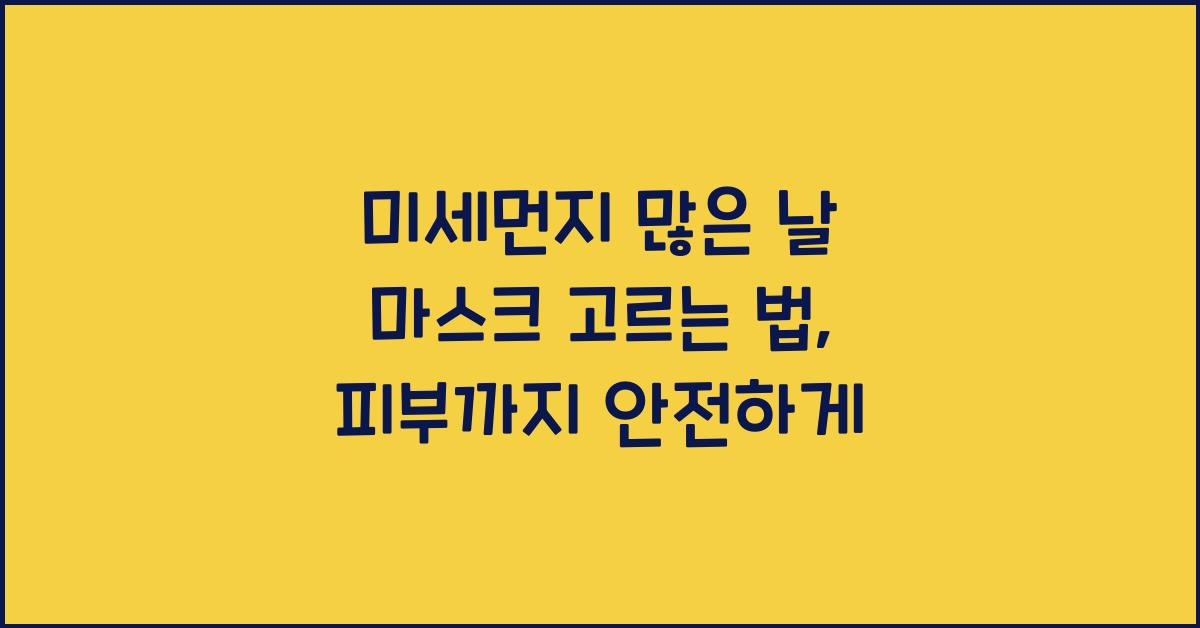 미세먼지 많은 날 마스크 고르는 법