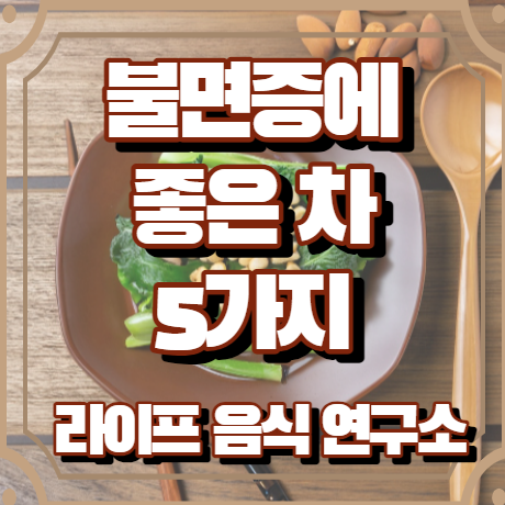 불면증에 좋은 차 5가지