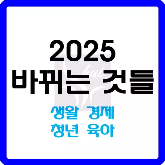 2025 바뀌는 것들