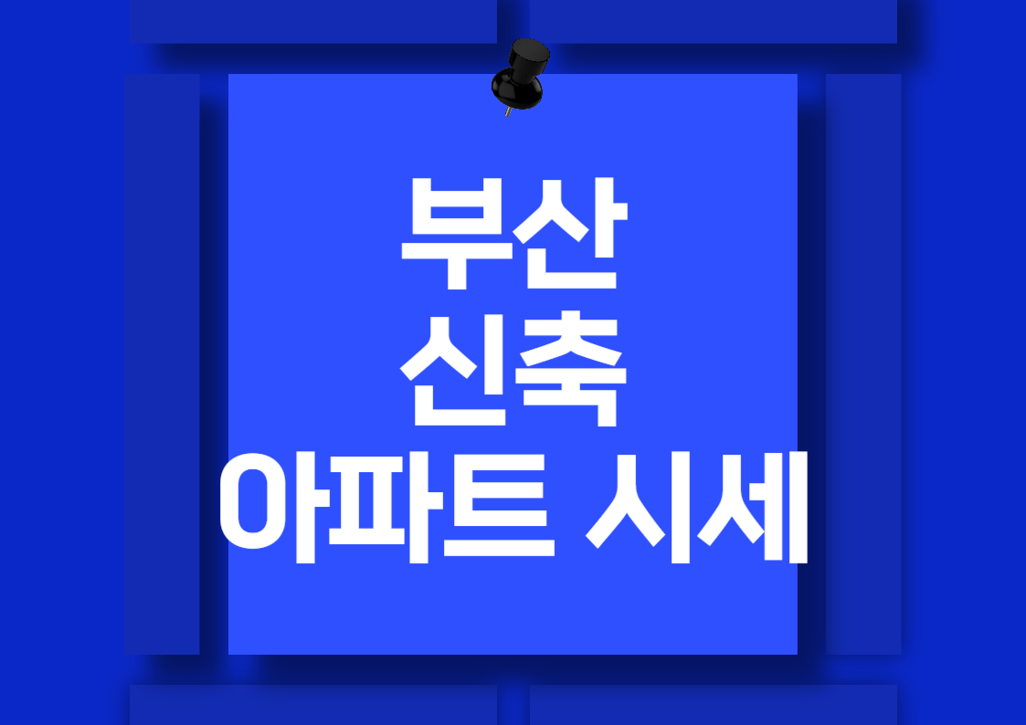 부산 신축 아파트 매매 시세 분석: 해운대 센트럴 푸르지오와 남천 자이