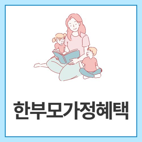 한부모가정혜택