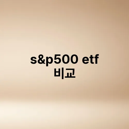 s&p500 etf 비교