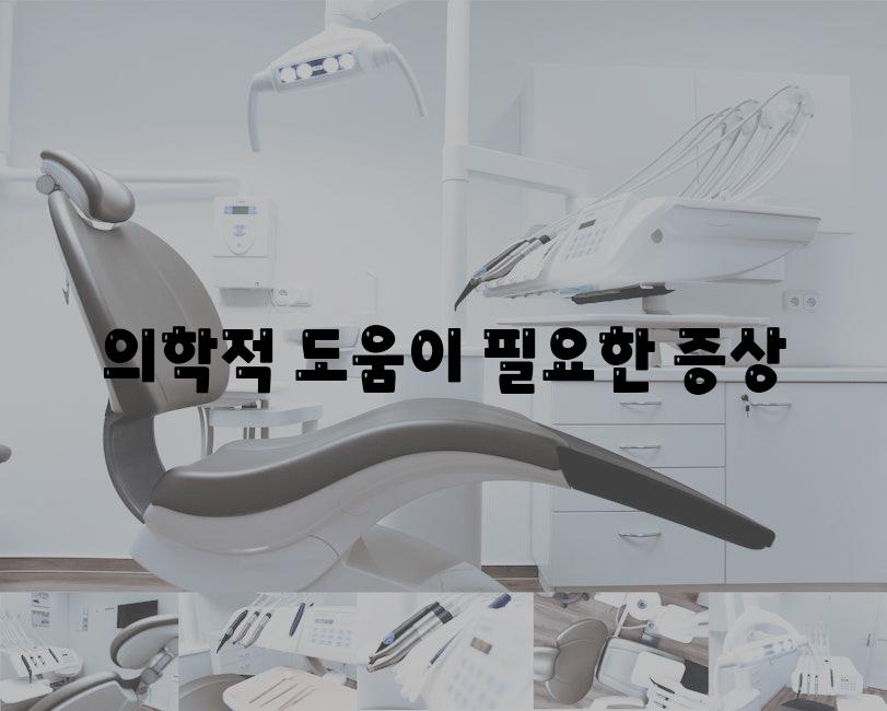 의학적 도움이 필요한 증상