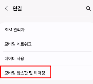 핫스팟 사용법