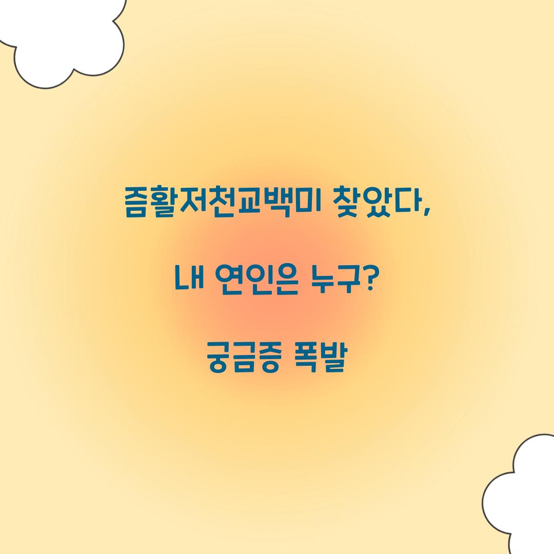 즘활저천교백미 찾았다