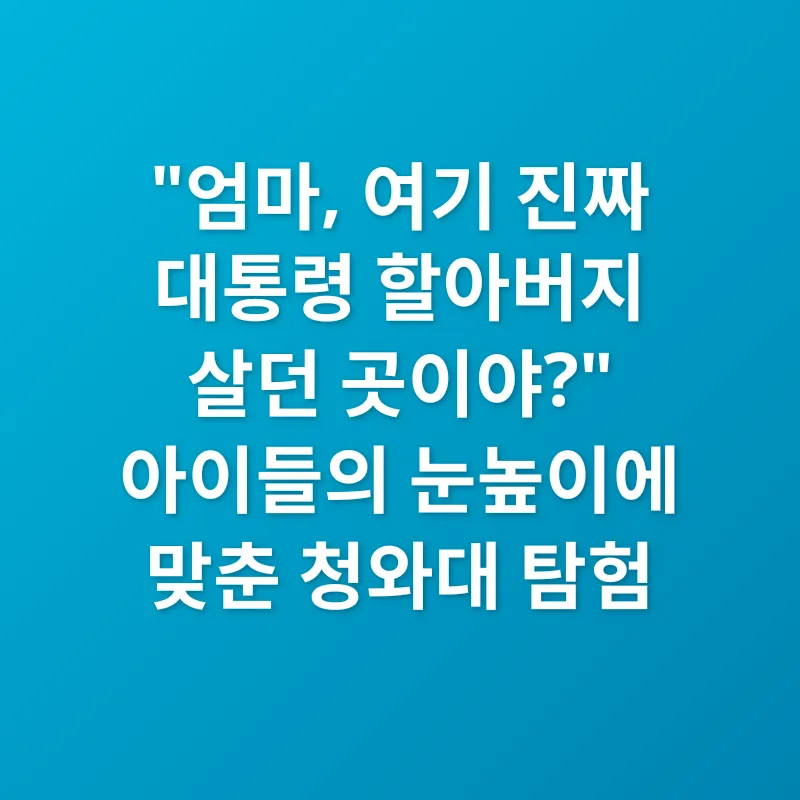 청와대 방문_1