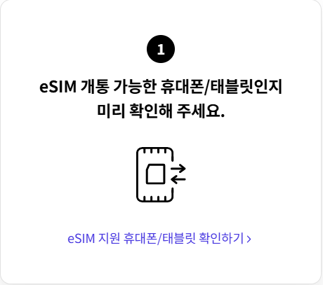 USIM 교체 전 필수 확인