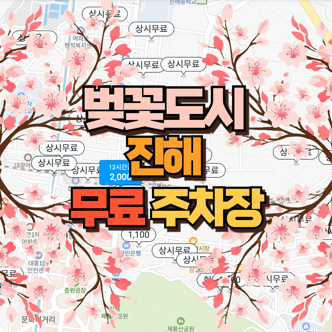 진해 무료 주차장 포스팅 썸네일