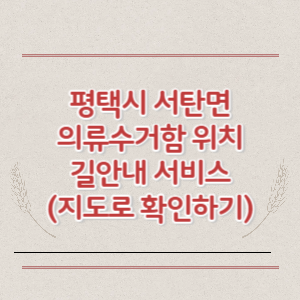 평택시 서탄면 의류수거함 위치 길안내 서비스 (지도로 확인하기)