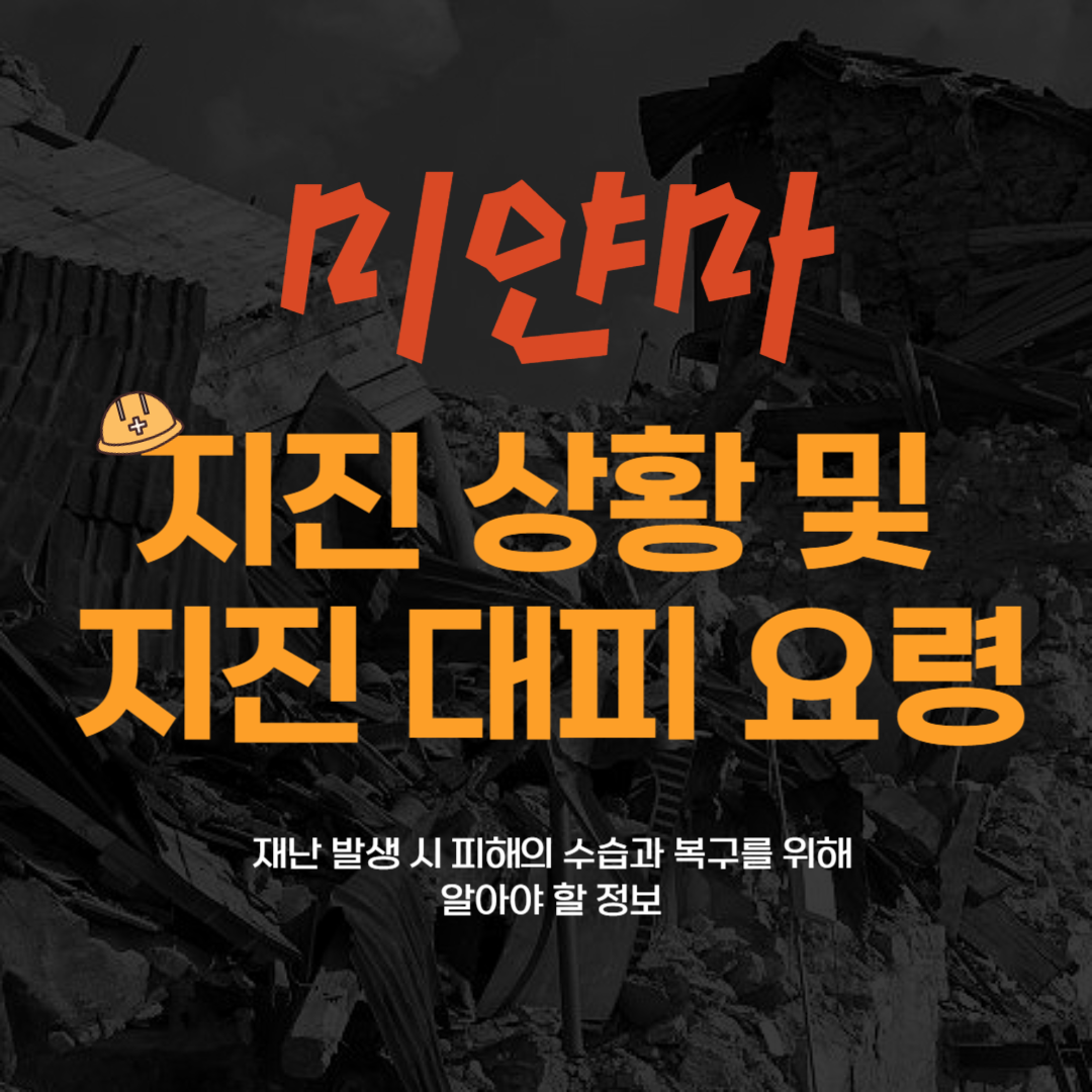 미얀마 지진 상황 및 지진 대피 요령 ( 지진 보험 , 지진 재해 보험 )