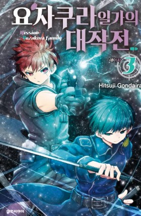 요자쿠라 일가의 대작전 만화 사진3