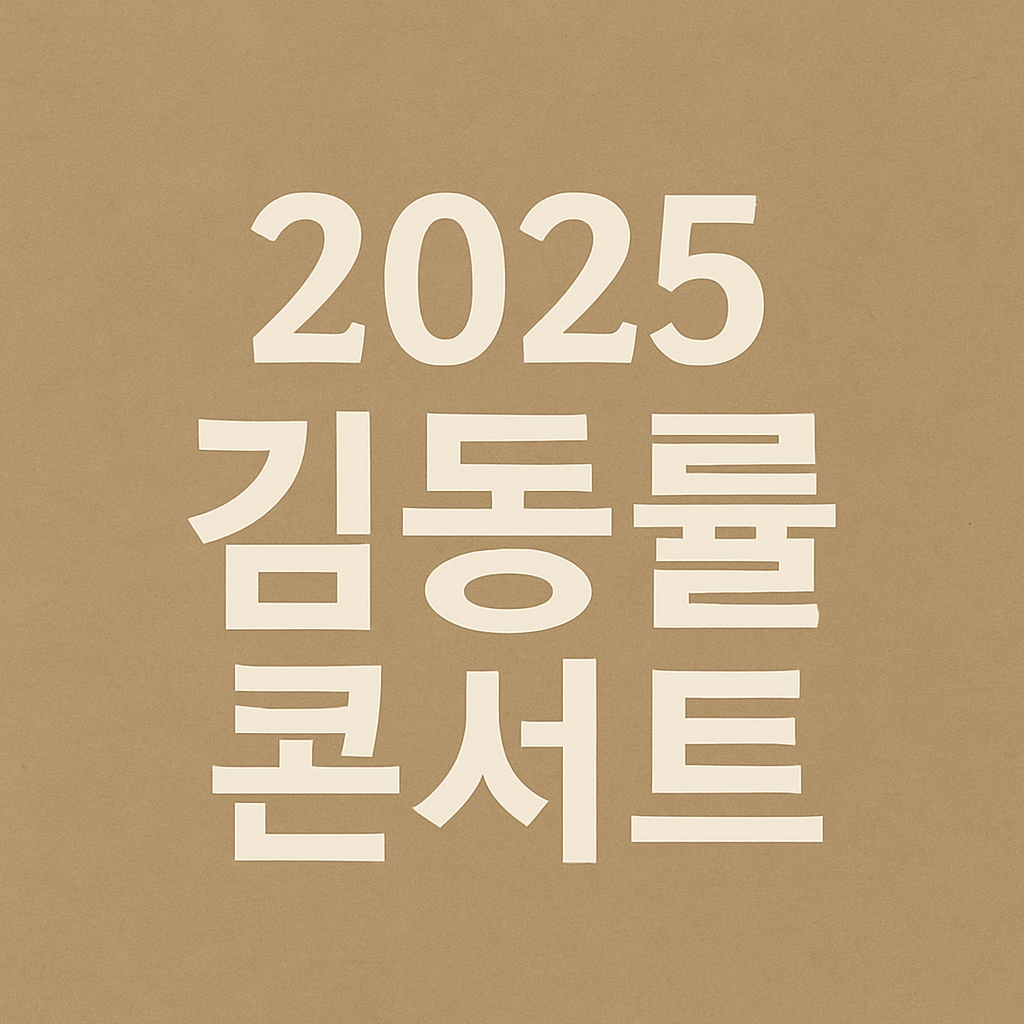 2025 김동률 콘서트 티켓팅 예매