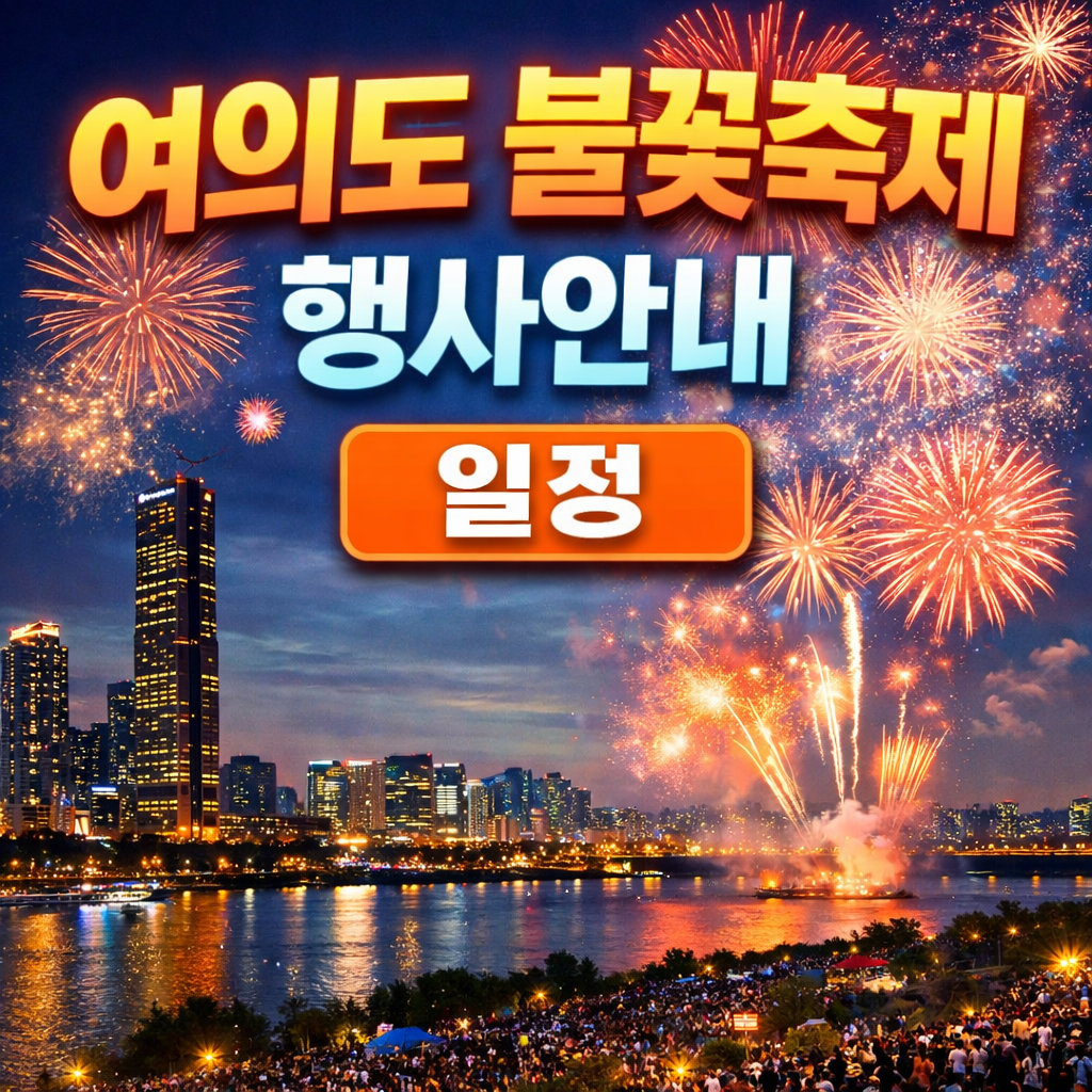여의도 불꽃축제 행사안내 일정 명당