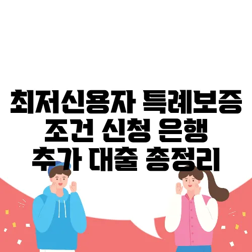 최저신용자 특례보증 조건 신청 은행 추가 대출 총정리