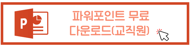 파워포인트 무료 다운로드