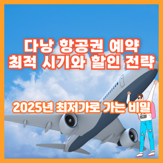 다낭 항공권 예약 최적 시기와 할인 전략 – 2025년 최저가로 가는 비밀