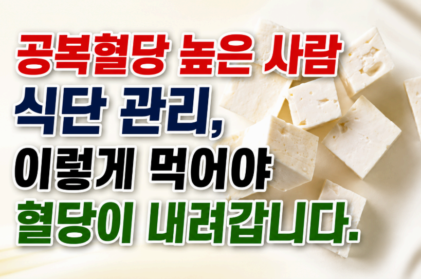 공복혈당 높은사람 식단 관리 이렇게 먹어야혈당이 내려갑니다. 이미지사진