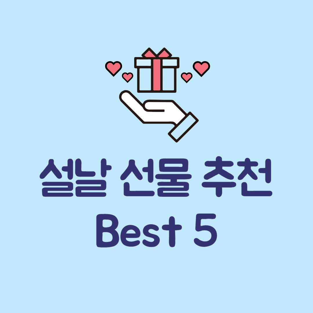 회사 명절선물 추천