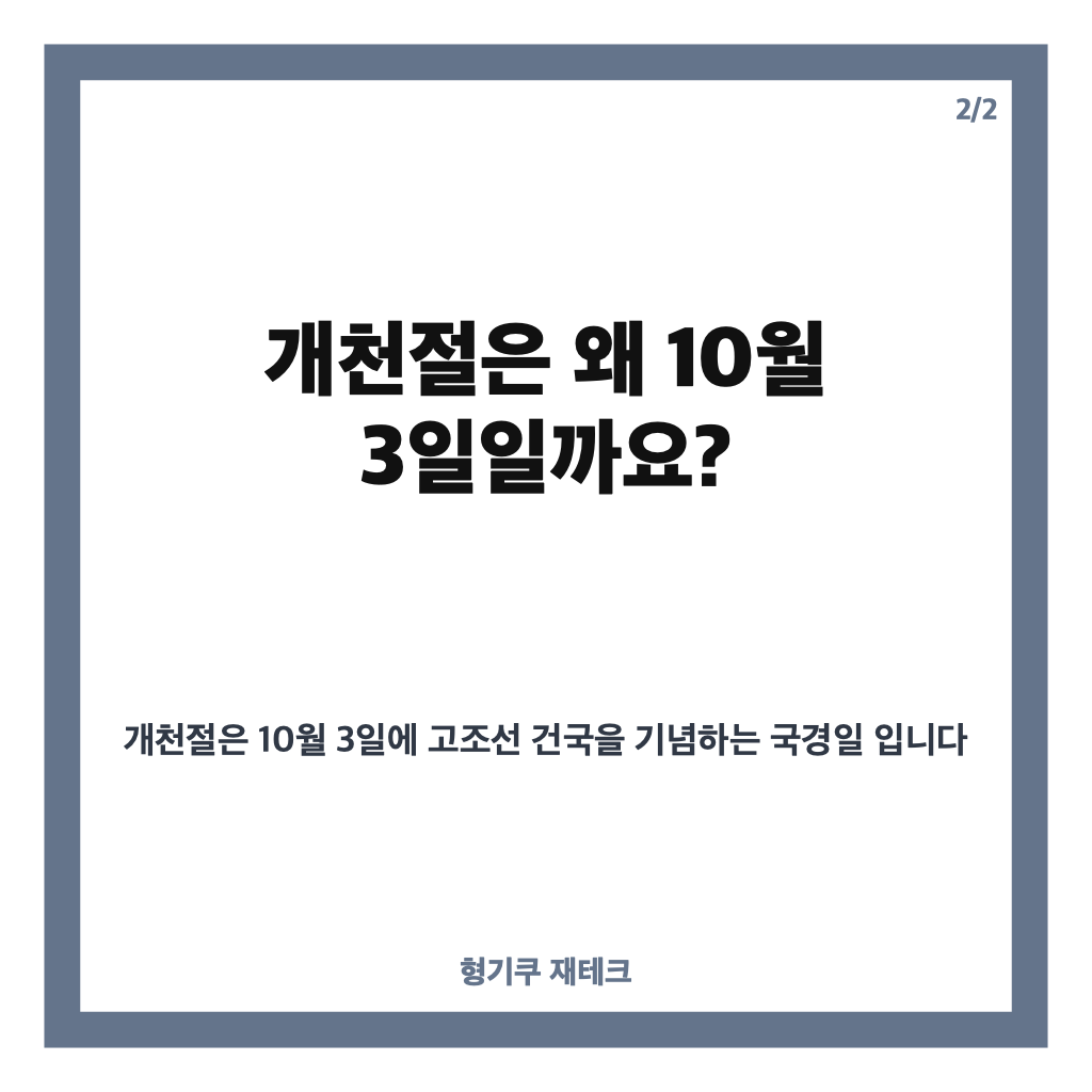 개천절 뜻, 하늘이 열린 날과 고조선 건국의 의미 알아보기 카드뉴스 3