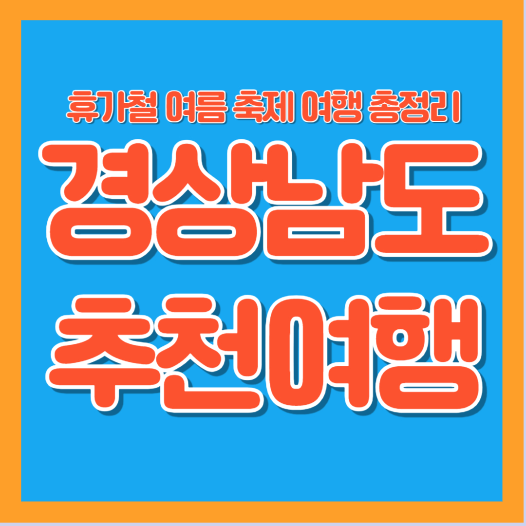 2025년 경상남도 여름 축제 휴가 추천 여행 가족 연인