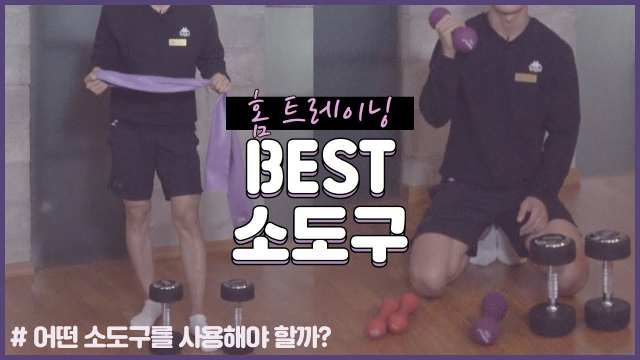 홈트레이닝 소도구