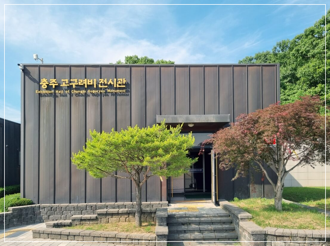 충주 가볼만한곳 베스트10 고구려비전시관