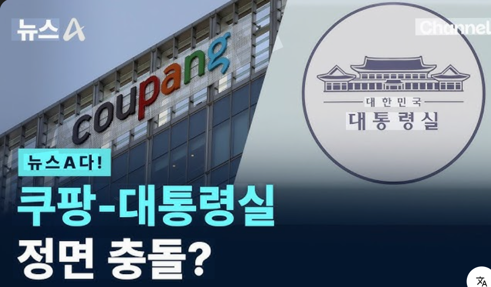 대통령실 쿠팡 충돌?