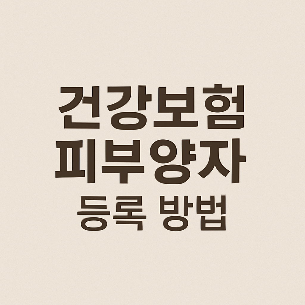 건강보험 피부양자 등록 방법의 관련사진