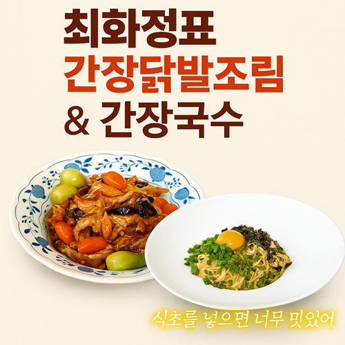 최화정표 간장 닭발 &amp; 간장 비빔국수 레시피 공개 ❘ 집에서도 고급 중식 느낌!