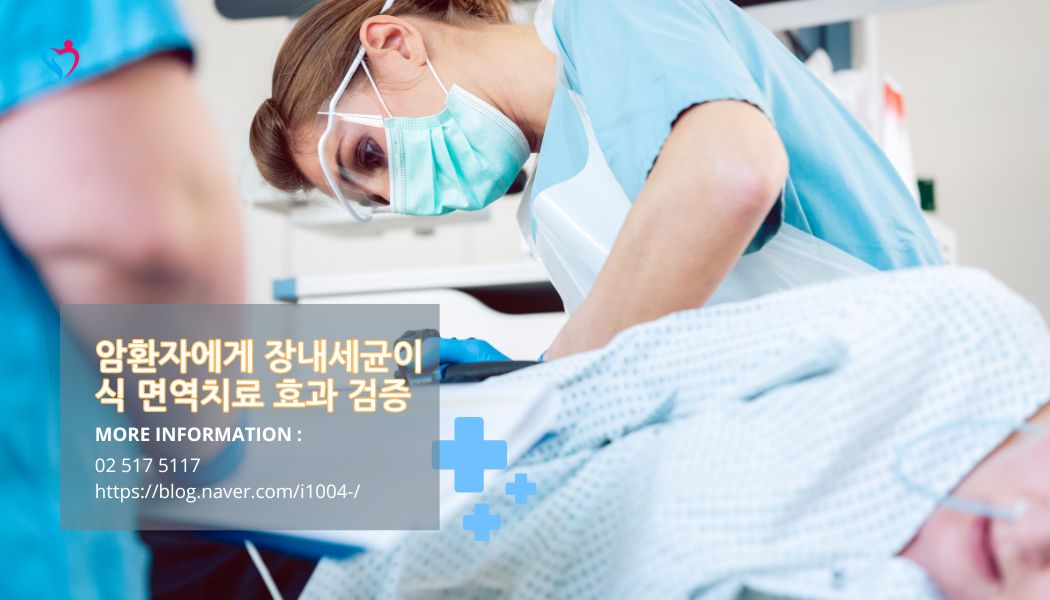암환자 장내세균 이식 암 임상시험 시작