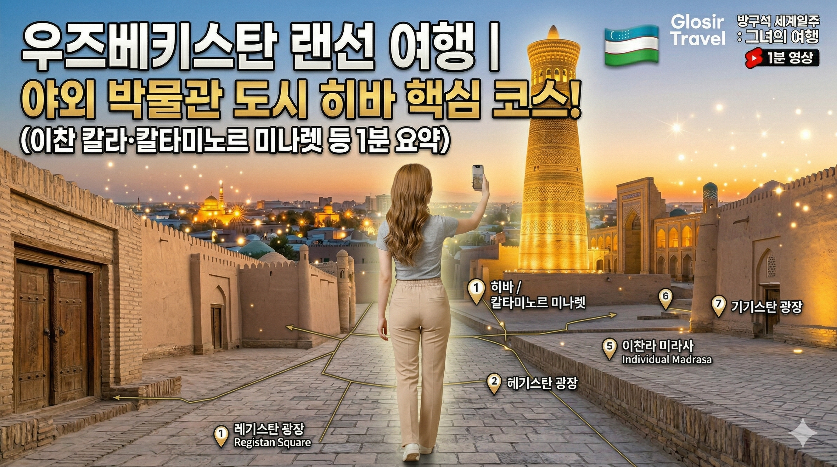 우즈베키스탄 히바의 이찬 칼라 성벽과 황금빛으로 빛나는 미나렛을 배경으로 한 여행 이미지. 화면 중앙에는 갈색 웨이브 머리를 한 예쁜 22살 한국 여성 여행자가 전신 뒷모습으로 서 있다. 그녀는 회색 반팔티와 몸매의 탄탄함이 돋보이는 베이지색 일자 트레이닝 바지를 입고, 스마트폰을 들어 눈앞의 웅장한 히바 전경을 촬영하고 있다. 어깨에 매는 카메라 스트랩 없이 깔끔한 뒷모습을 보여주며, 배경에는 히바의 주요 명소들이 핀과 라벨로 표시되어 있다. 상단에는 '우즈베키스탄 랜선 여행 ❘ 야외 박물관 도시 히바 핵심 코스!'라는 제목이 적혀 있다.