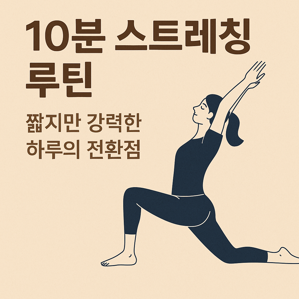 10분 스트레칭 루틴- 짧지만 강력한 하루의 전환점