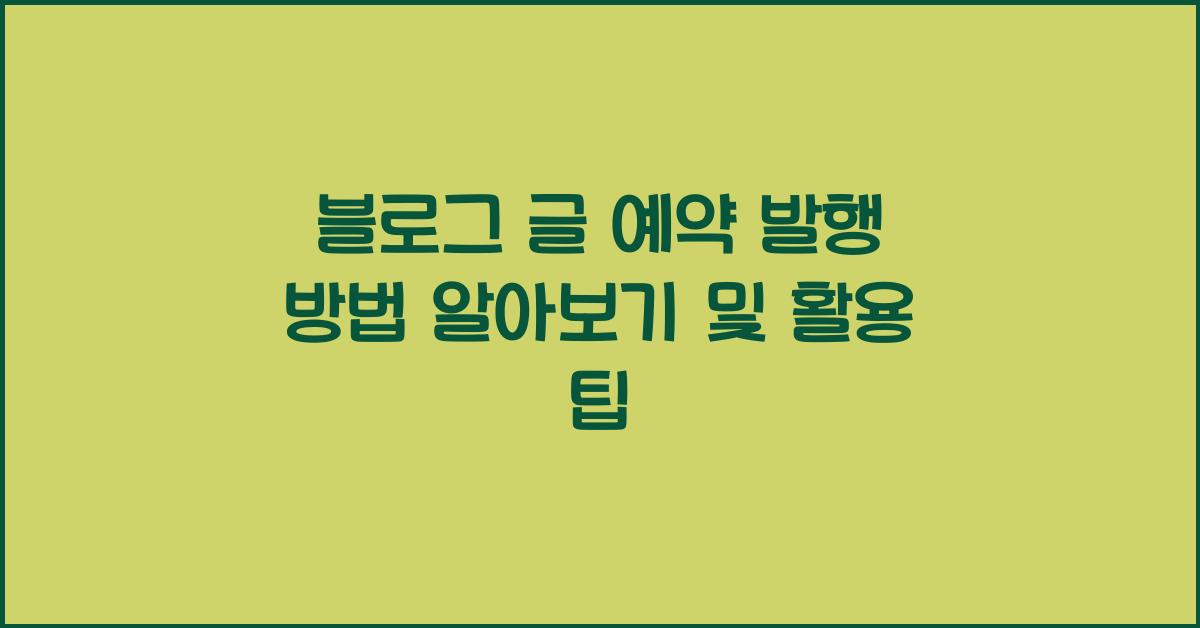 블로그 글 예약 발행 방법